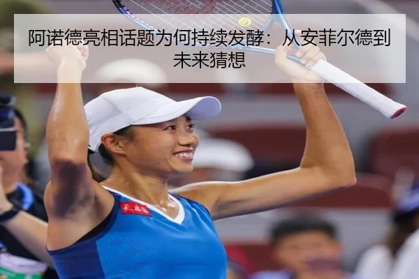 阿诺德亮相话题为何持续发酵：从安菲尔德到未来猜想