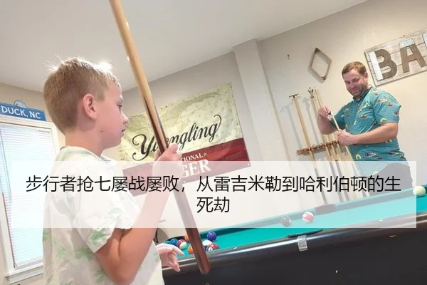 步行者抢七屡战屡败，从雷吉米勒到哈利伯顿的生死劫